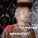 СССР ☭ частичка прошлого☭