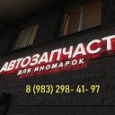 Автозапчасти Для иномарок