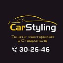 CarStyling26 тюнинг в Ставрополе