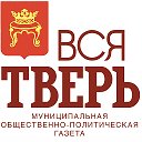 Газета Вся Тверь