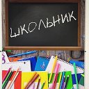 школьник Школьник