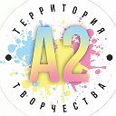 A2 Территория творчества