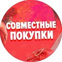 Совместные Покупки Кемля-Ичалки