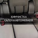 ХИМЧИСТКА Салона Автомобиля КЛЕЦК