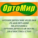 ОртоМир ЮЖНОУРАЛЬСК Мира43