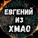 Евгений из ХМАО