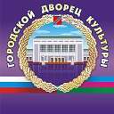 Городской Дворец Культуры