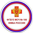 ФГБУЗ МСЧ № 100 ФМБА России