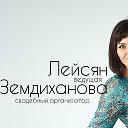 Ведущая Лейсян Земдиханова