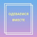 Одеваемся Вместе