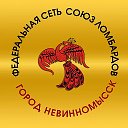 СОЮЗ ЛОМБАРДОВ г НЕВИННОМЫССК