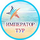 Император Тур Туризм и Отдых Брянск