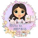 ИГРЫ на ЛИПУЧКАХ