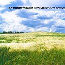 АДМИНИСТРАЦИЯ КУРНАЕВСКОГО ПОСЕЛЕНИЯ