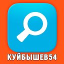 КУЙБЫШЕВ54 новости