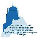 Администрация Железнодорожного района