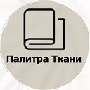 Палитра Ткани