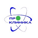 ПРО КЛИНИКА