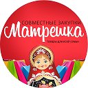 СП МАТРЁШКА (товары для всей семьи)