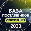 База поставщиков 2023 года