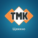 Группа компаний ТМК Щекино улСоветская16