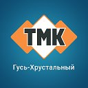 ТМК Гусь-Хрустальный