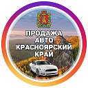 Продажа Авто Красноярский Край