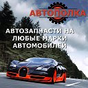 АВТОЗАПЧАСТИ НОВОЧЕРКАССК