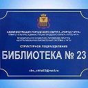 МБУК ЦБС г Чита Библиотека № 23