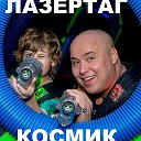 Космик ЛазерТаг Краснодар