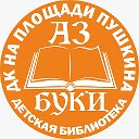 АЗ-БУКИ Детская библиотека