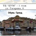 Гранд Обувь Цум Гагарина 8