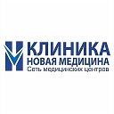 Новая медицина г Покров