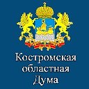 Костромская областная Дума