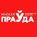 Минская Правда