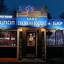 Кафе-Бар Сказка на Востоке