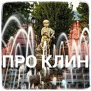 Про Клин Клинский