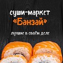 БАНЗАЙ СЕТЬ СУШИ МАРКЕТОВ