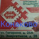 БЕЛОРУССКИЕ ПРОДУКТЫ В КОНАКОВО