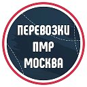 Перевозки ПМР-Москва (Днестровск)