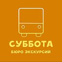 БЮРО ЭКСКУРСИЙ СУББОТА