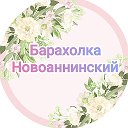 Барахолка Новоаннинский