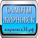 Салюты Жирновск