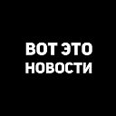 Вот это новости!