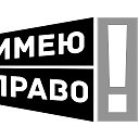 Имею право