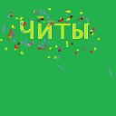 Игры с читами