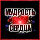 💓Мудрость сердца