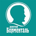 Доктор Борменталь