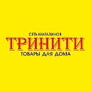 ТРИНИТИ: товары для дома