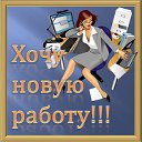 Хочу новую работу! Красноярск